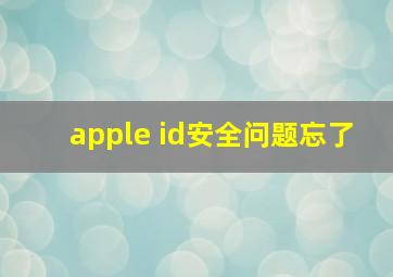 apple id安全问题忘了